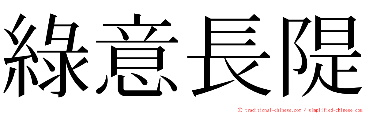 綠意長隄 ming font