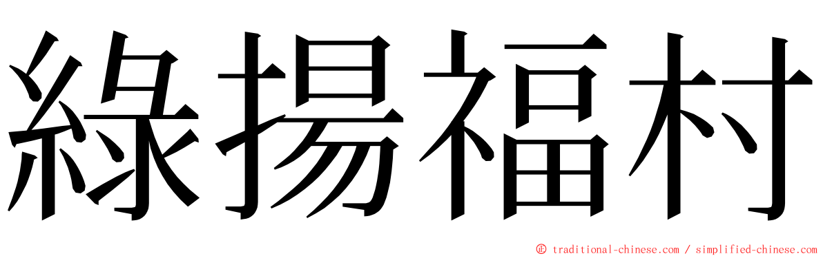 綠揚福村 ming font