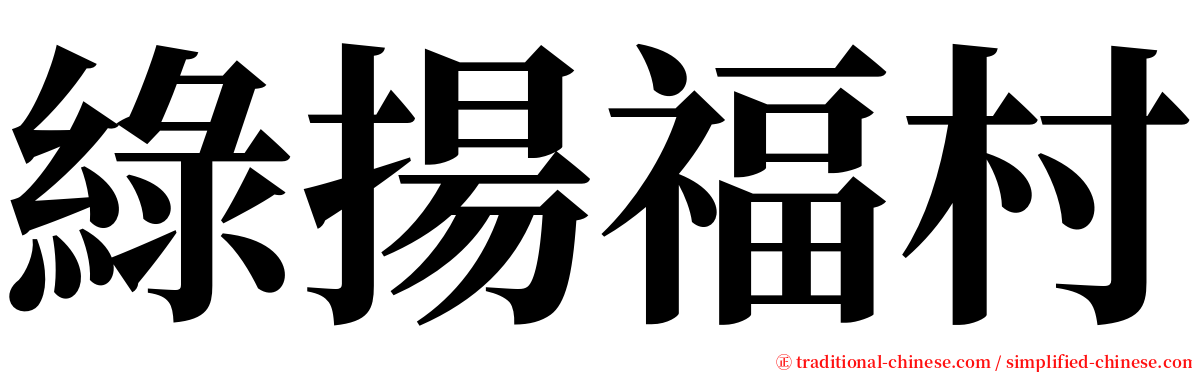 綠揚福村 serif font