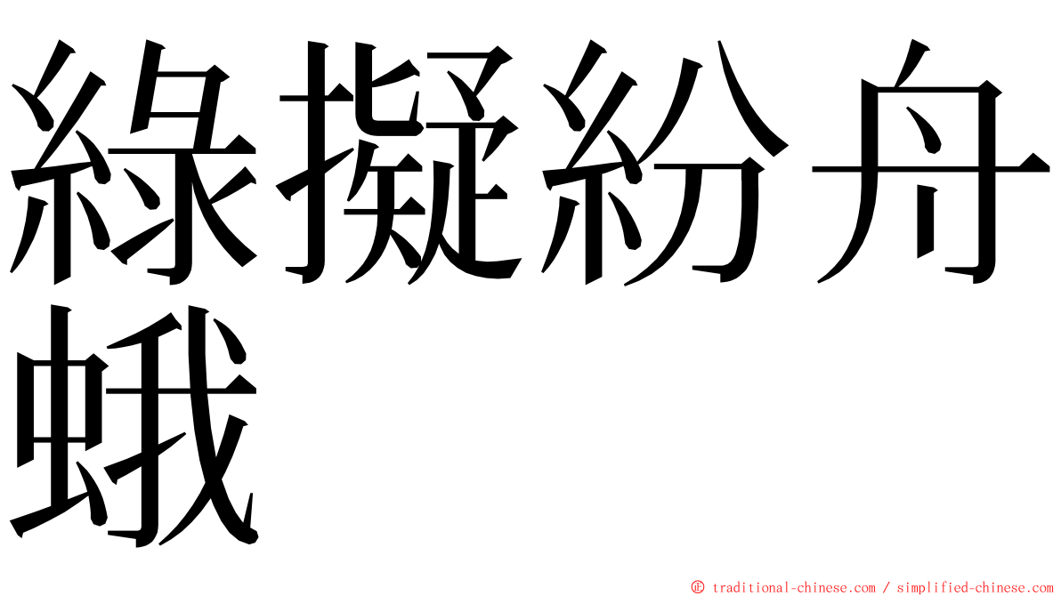 綠擬紛舟蛾 ming font