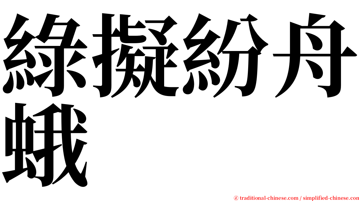 綠擬紛舟蛾 serif font