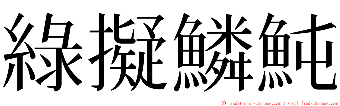 綠擬鱗魨 ming font