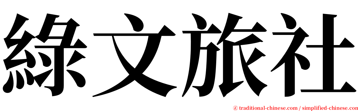 綠文旅社 serif font