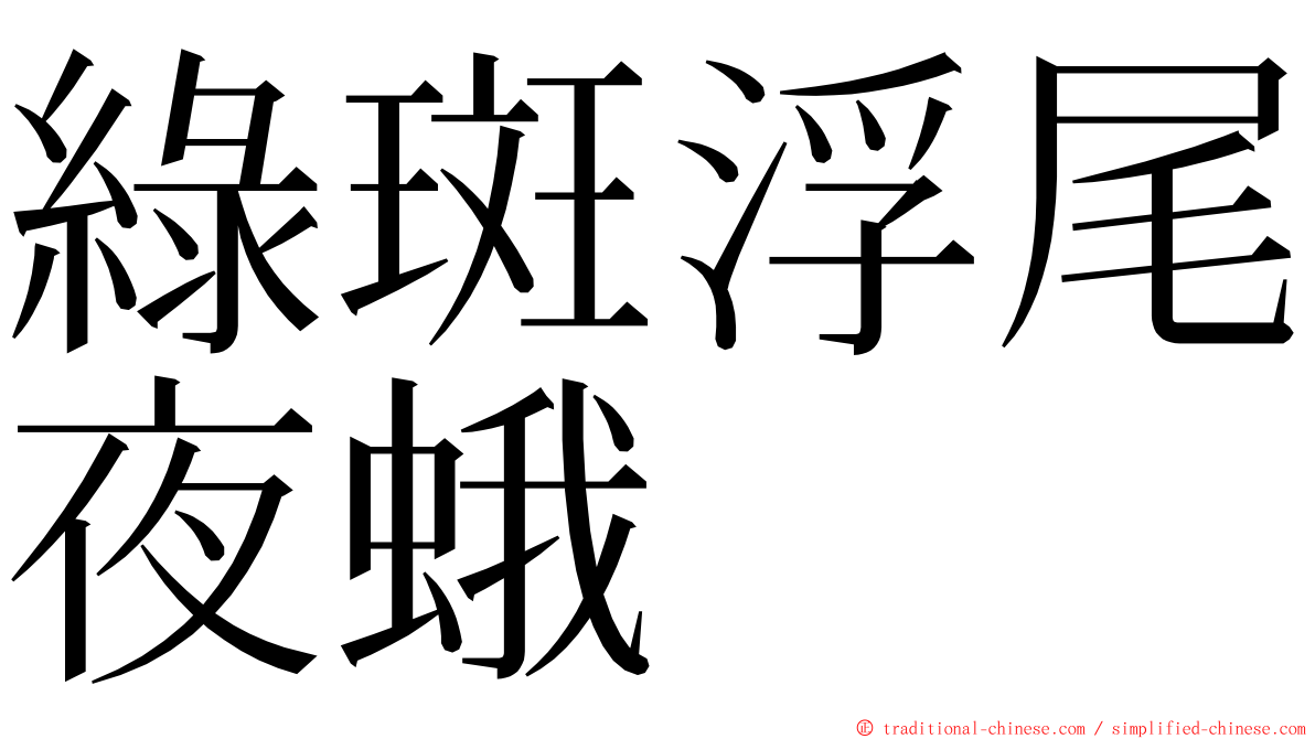 綠斑浮尾夜蛾 ming font