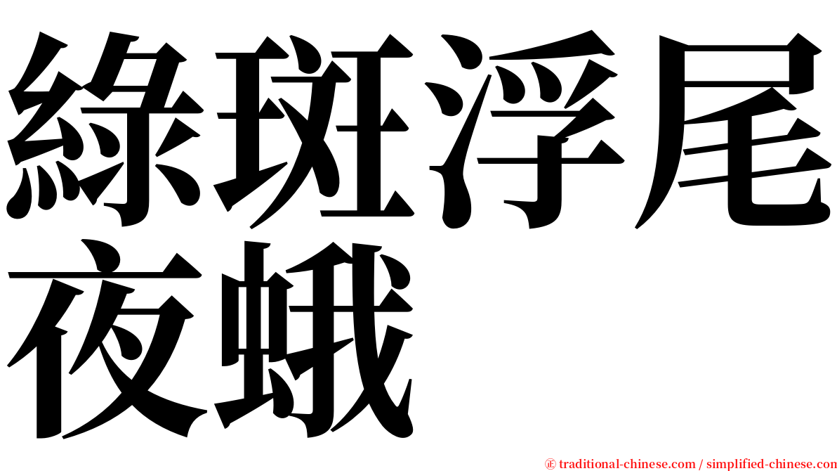 綠斑浮尾夜蛾 serif font