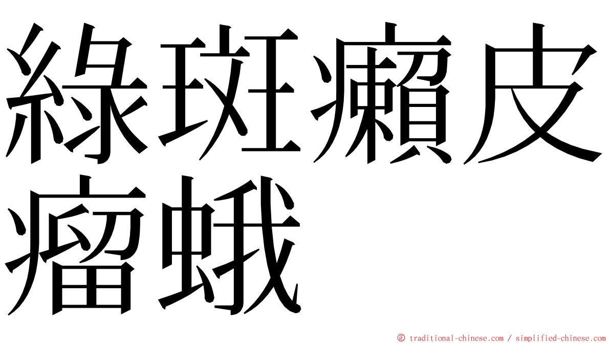 綠斑癩皮瘤蛾 ming font