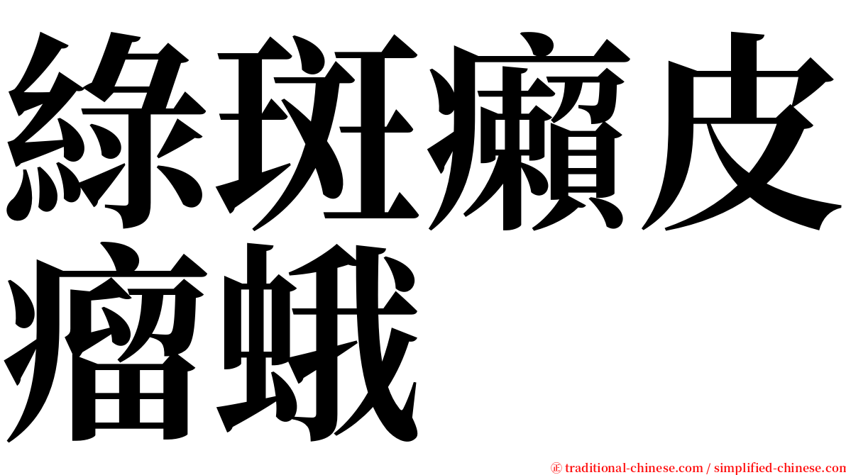 綠斑癩皮瘤蛾 serif font