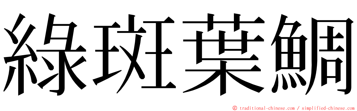 綠斑葉鯛 ming font