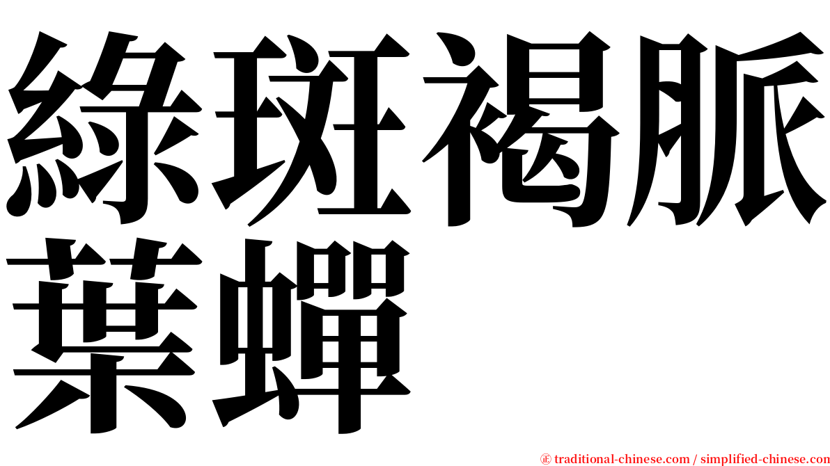 綠斑褐脈葉蟬 serif font