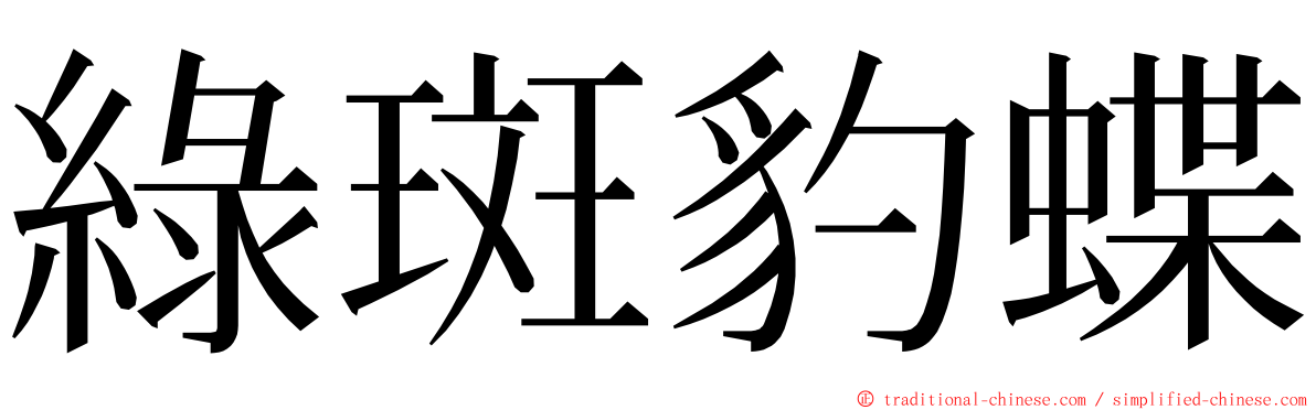 綠斑豹蝶 ming font