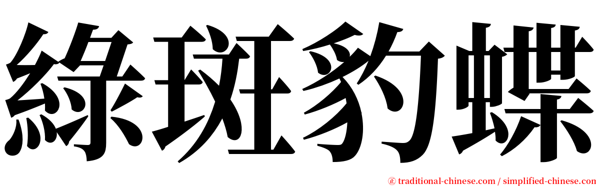 綠斑豹蝶 serif font