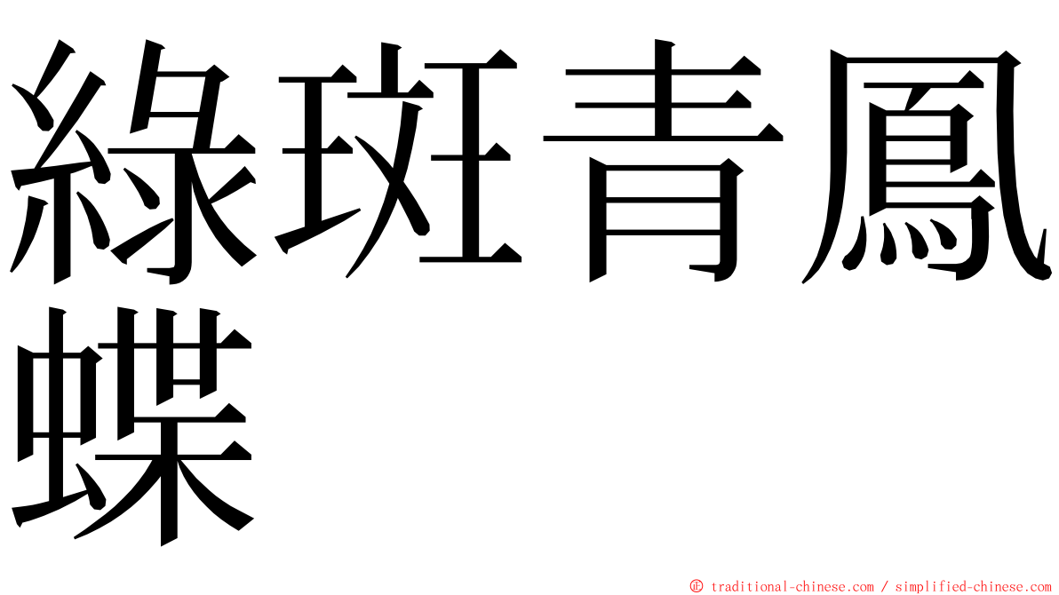 綠斑青鳳蝶 ming font