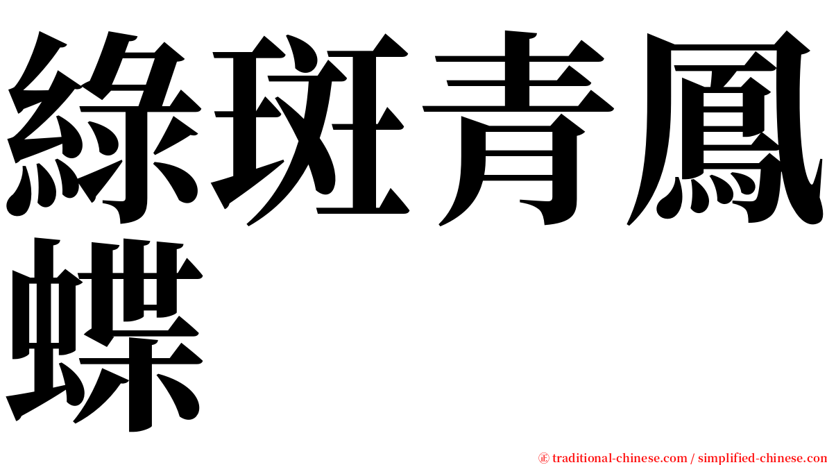 綠斑青鳳蝶 serif font