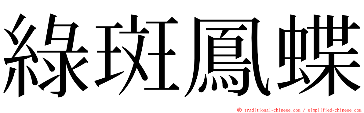 綠斑鳳蝶 ming font