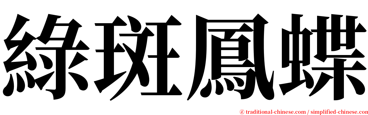 綠斑鳳蝶 serif font