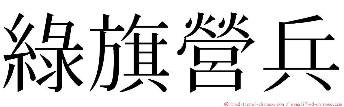 綠旗營兵 ming font