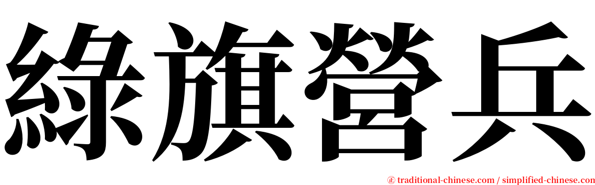 綠旗營兵 serif font