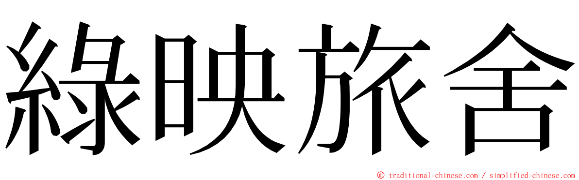 綠映旅舍 ming font