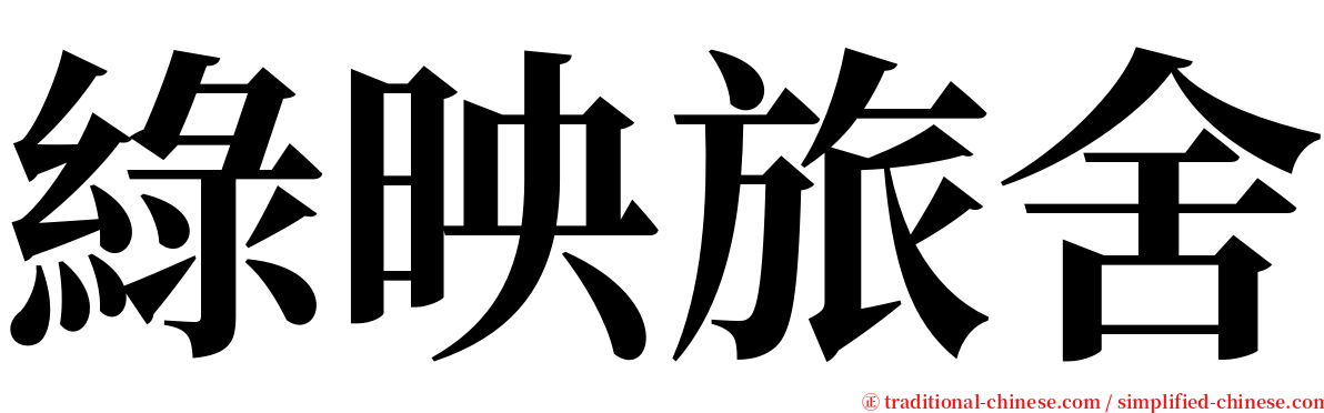 綠映旅舍 serif font