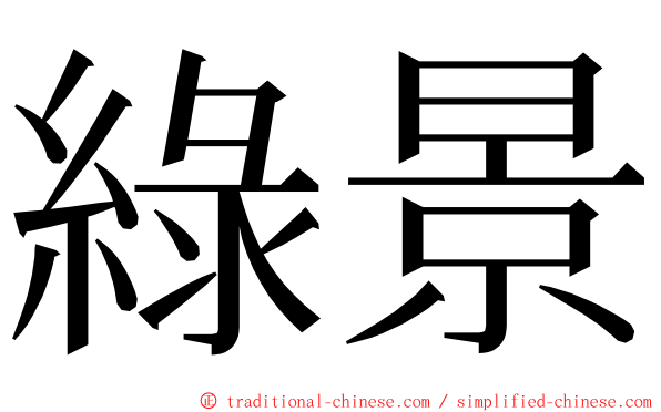 綠景 ming font