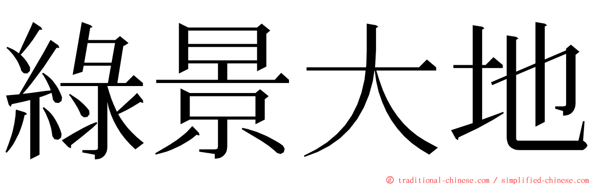 綠景大地 ming font