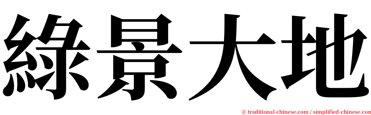 綠景大地 serif font