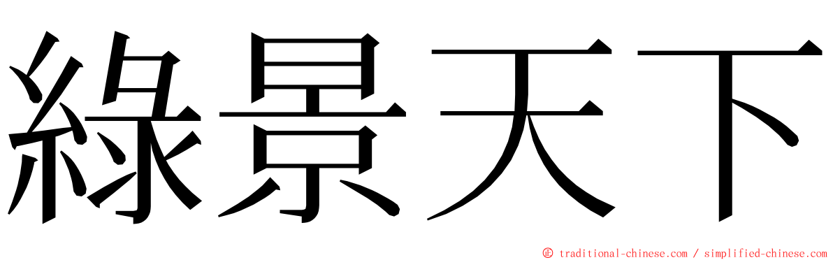 綠景天下 ming font