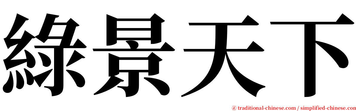 綠景天下 serif font