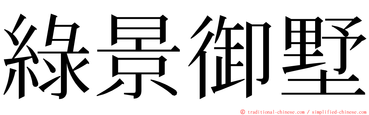 綠景御墅 ming font