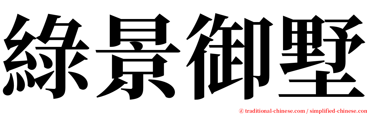 綠景御墅 serif font