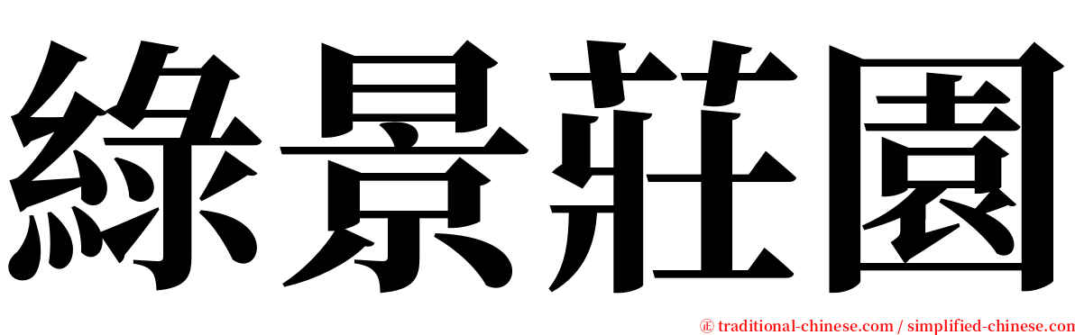 綠景莊園 serif font