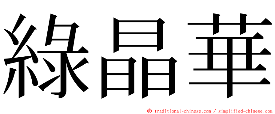 綠晶華 ming font