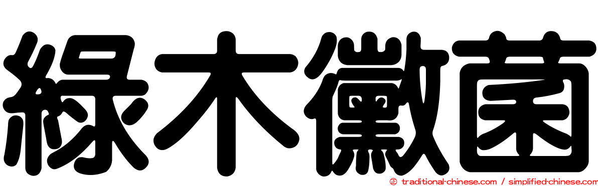 綠木黴菌