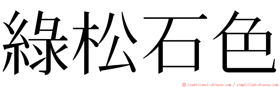 綠松石色 ming font