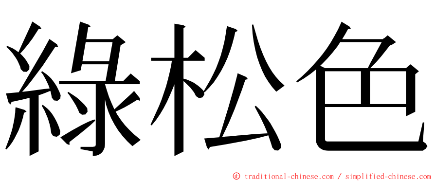 綠松色 ming font