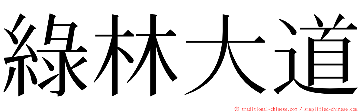 綠林大道 ming font