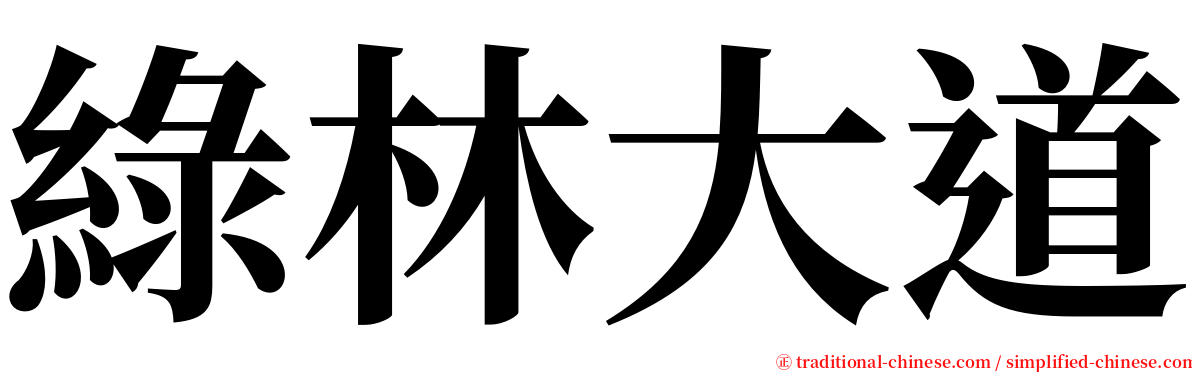 綠林大道 serif font