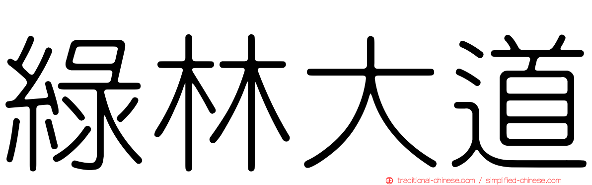 綠林大道