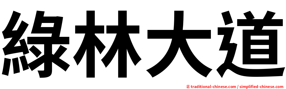 綠林大道