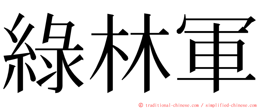 綠林軍 ming font