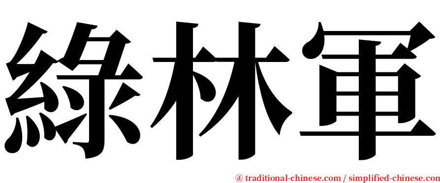 綠林軍 serif font