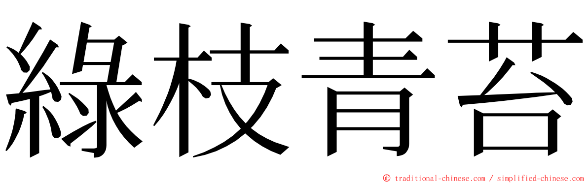 綠枝青苔 ming font