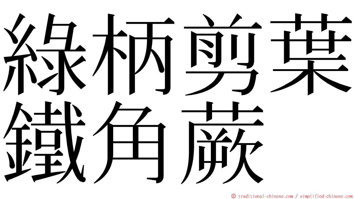 綠柄剪葉鐵角蕨 ming font