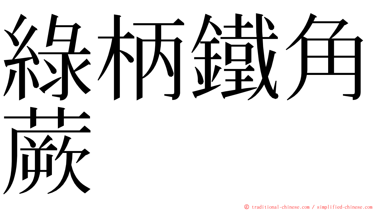 綠柄鐵角蕨 ming font