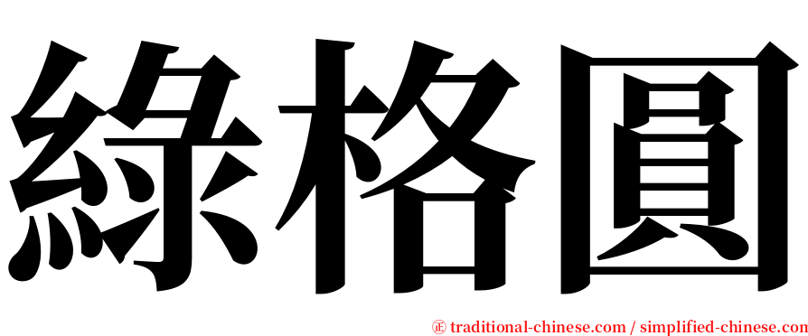 綠格圓 serif font