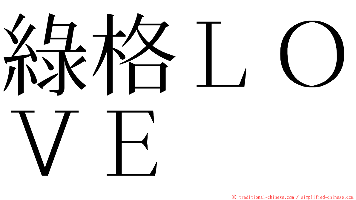 綠格ＬＯＶＥ ming font