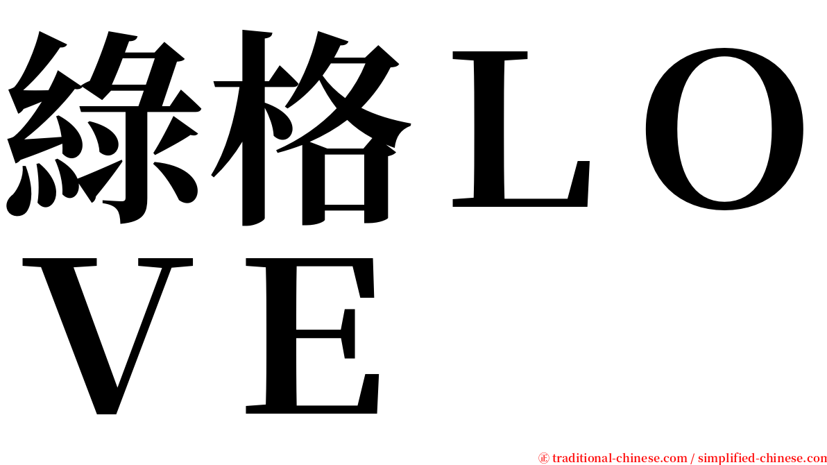 綠格ＬＯＶＥ serif font