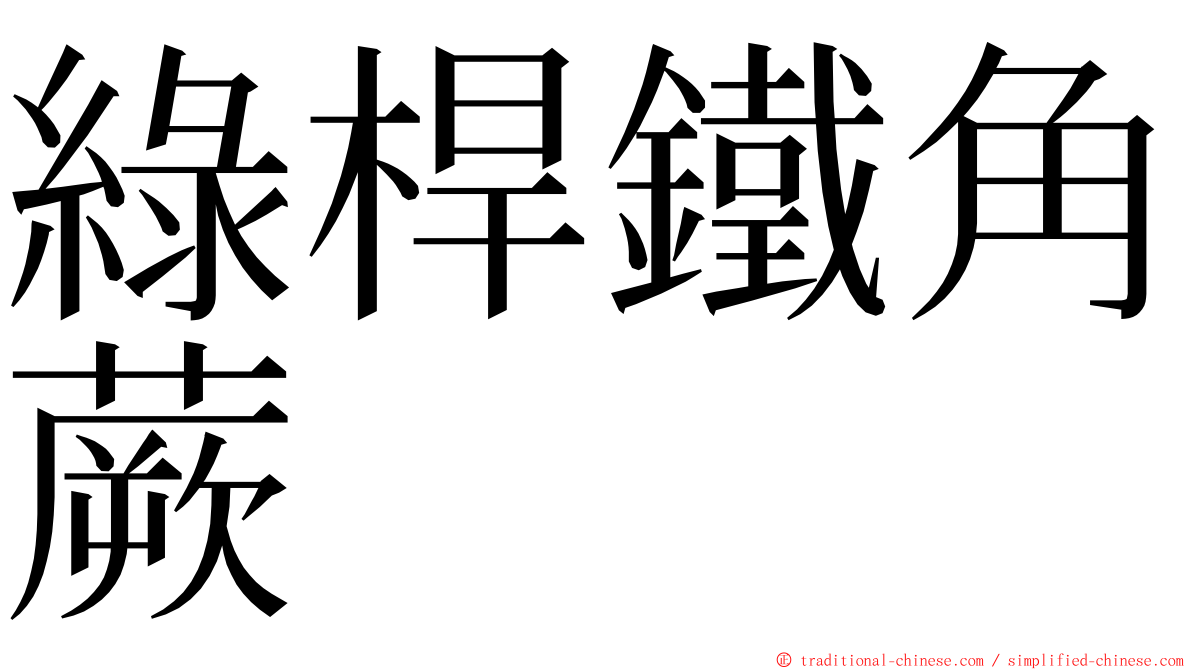 綠桿鐵角蕨 ming font