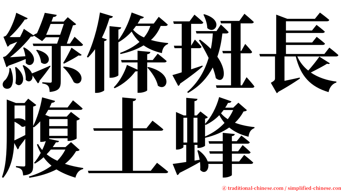 綠條斑長腹土蜂 serif font