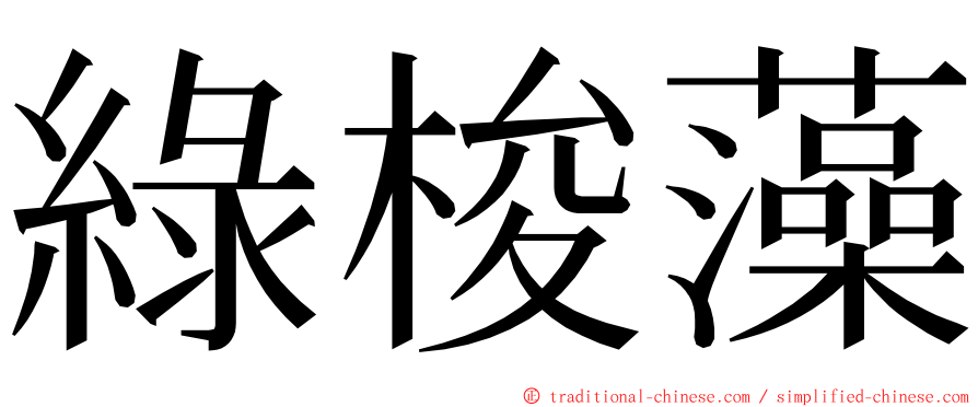 綠梭藻 ming font